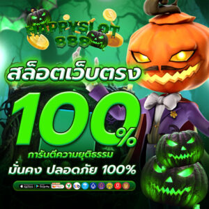 สล็อตเว็บตรง100