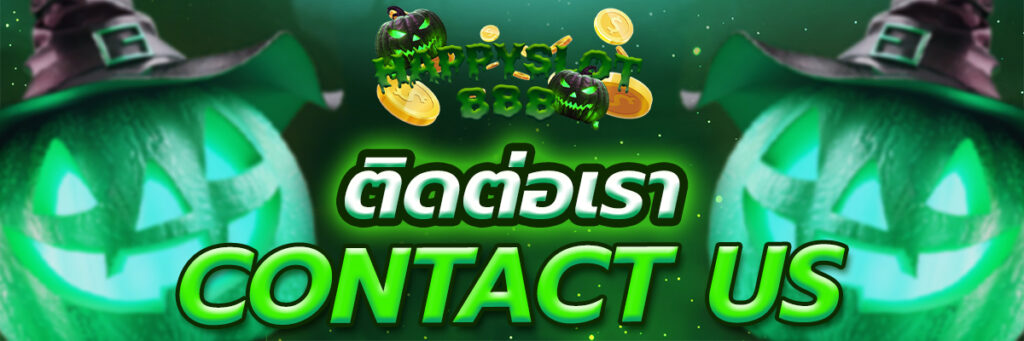 ติดต่อเรา