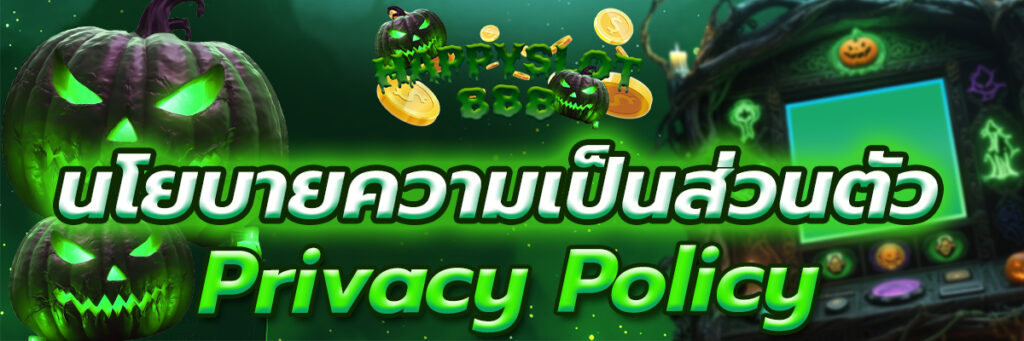 นโยบายความเป็นส่วนตัว